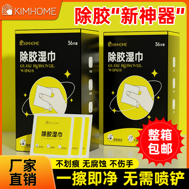 KIMHOME除膠濕巾一次性除膠濕巾批發汽車除不乾膠雙面膠清潔神器