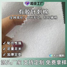 有胶针刺棉100g200g热熔胶铺棉辅棉单面带胶手工DIY服装棉衬1米宽