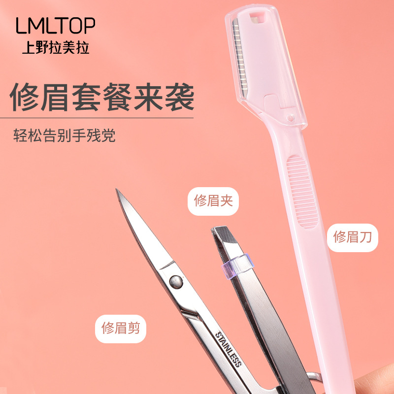 LMLTOP 不鏽鋼修眉刀眉鉗美容剪 修眉工具三合一套裝 A0876