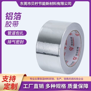 铝箔密封胶带室外管道包扎保温阻燃防冻防晒自粘防水批发耐高温