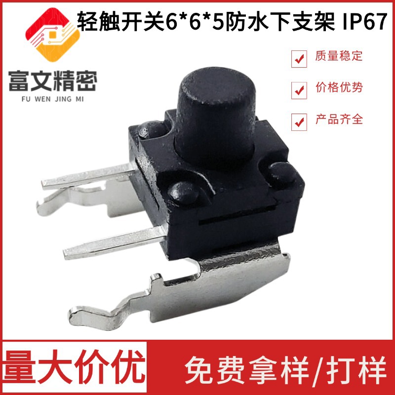 轻触开关6*6*5防水下支架 IP67防银迁移6x6x4.3/6带支架微动按键