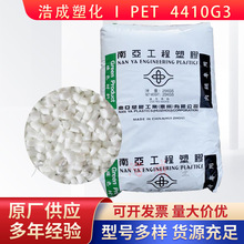 阻燃PET惠州南亚4410G3增强级耐热汽车配件电器部件塑料原料颗粒