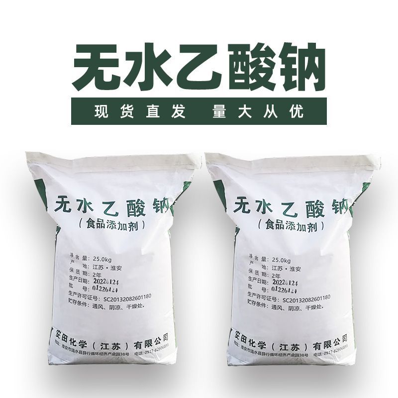 现货批发安田化学无水醋酸钠食品级国标优级食品添加剂无水乙酸钠