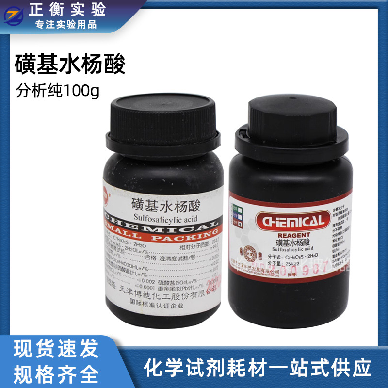 cas：5965-83-3化学试剂 5-磺基水杨酸 100克 分析纯实验用品