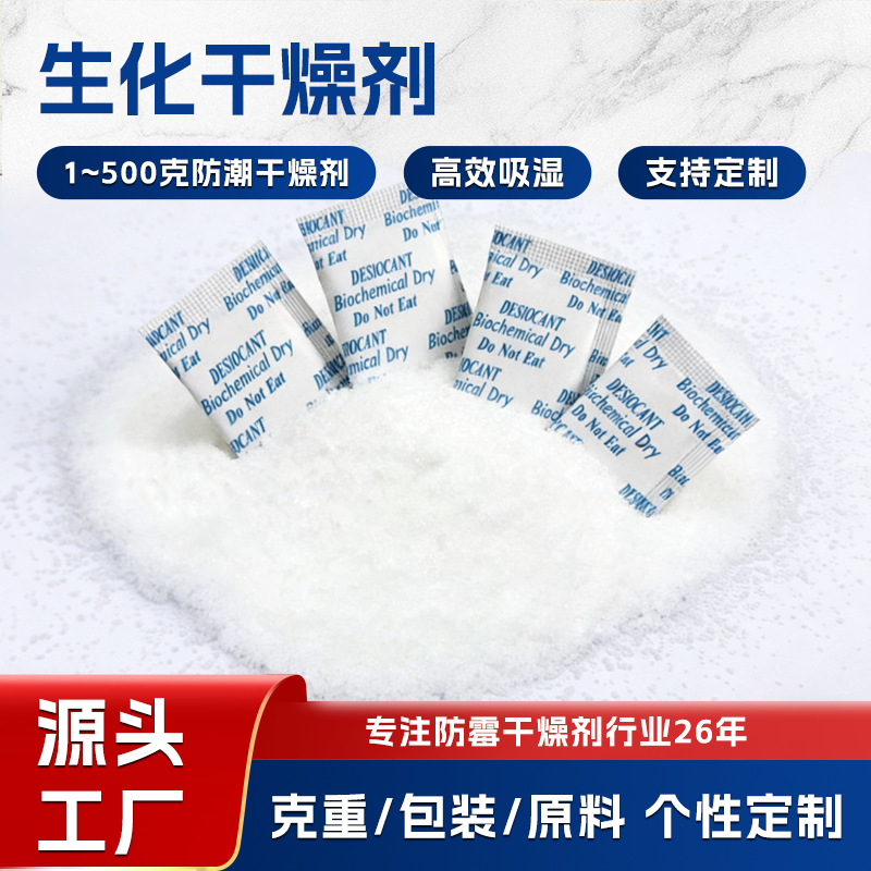 奔凯1g生化干燥剂快速吸水防潮剂服饰箱包电子粉末生化干燥剂厂家