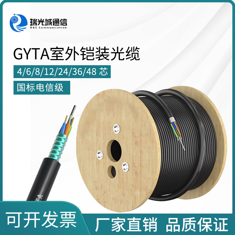 Telecom-grade GYTA layer twisted outdoor armored optical cable outdoor overhead pipeline optical fiber cable B4 optical cable 4~288 core