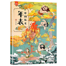 正版书籍 中国历史年表 儿童历史故事书小学生一二三年级