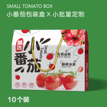 小番茄包装盒圣女果普罗旺斯西红柿礼盒5-10斤装千禧包装纸箱