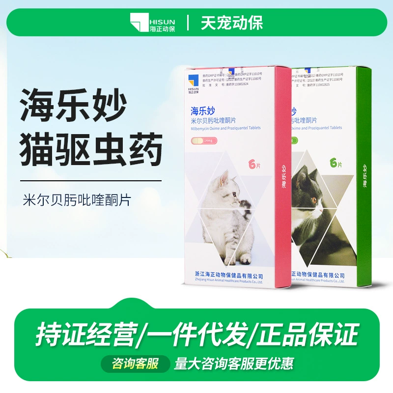 Haizheng Hailemiao 14 мг мильберин Празиквантел таблетки in vitro и in vivo средство от насекомых домашнее животное аскарида анкилостома