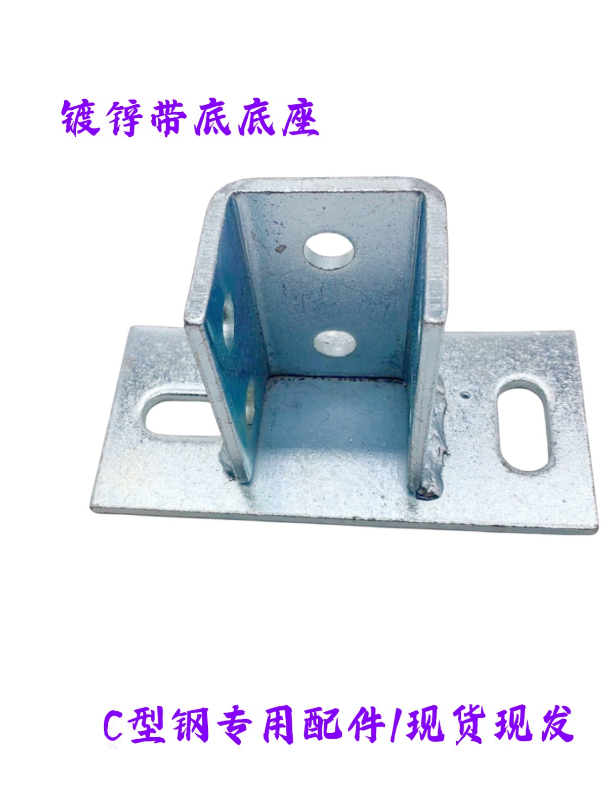 C型钢开口底座连接件 抗震支架免焊不锈钢底座镀锌型钢带脚座地脚