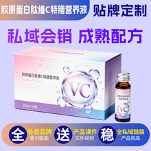 胶原蛋白肽维c特膳营养液定制私域小分子肽胶原蛋白肽VC饮代加工