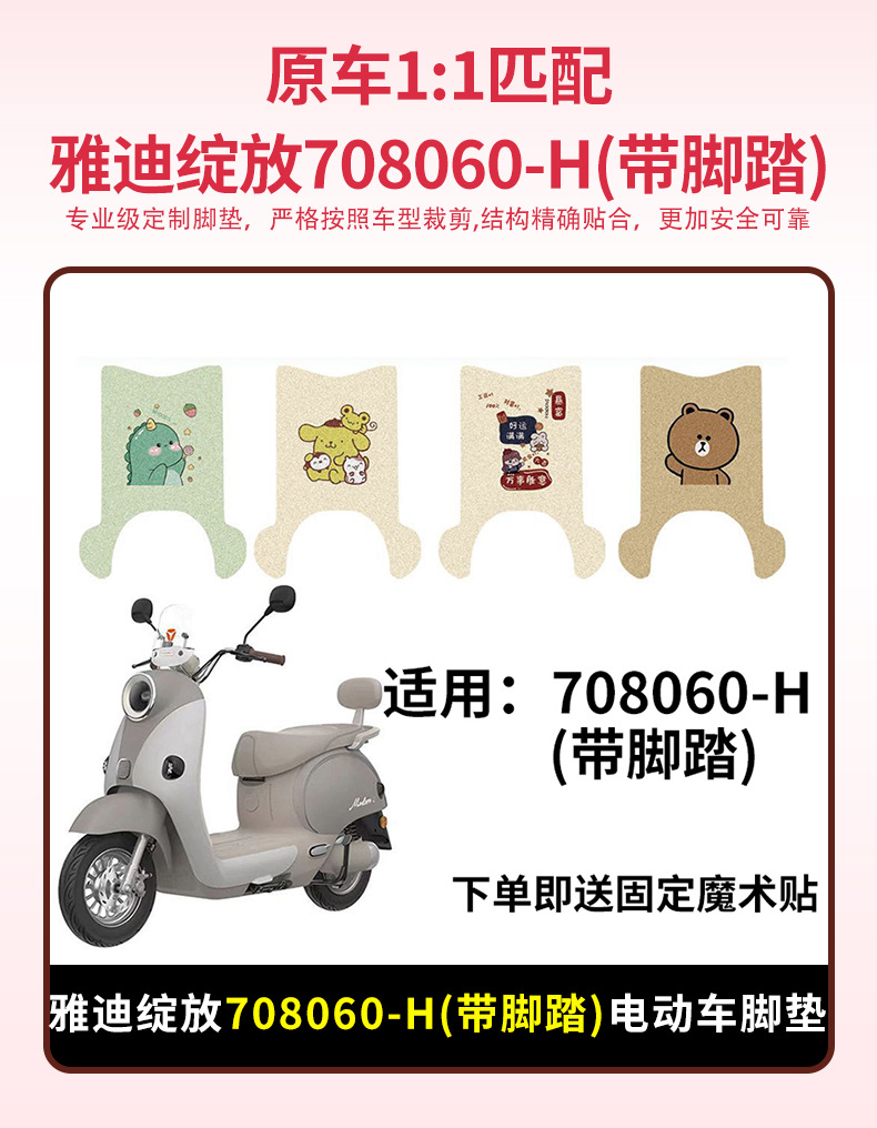 Suitable for Yadi Bloom 70/80/60-H (with Pedals) Electric Vehicle Wire Ring Foot Pads Waterproof Foot Pads