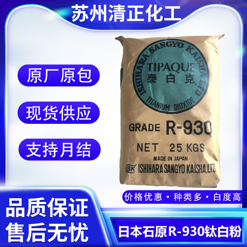 金红石型日本石原R-930钛白粉 白度好品质高遮盖力强  性能稳定