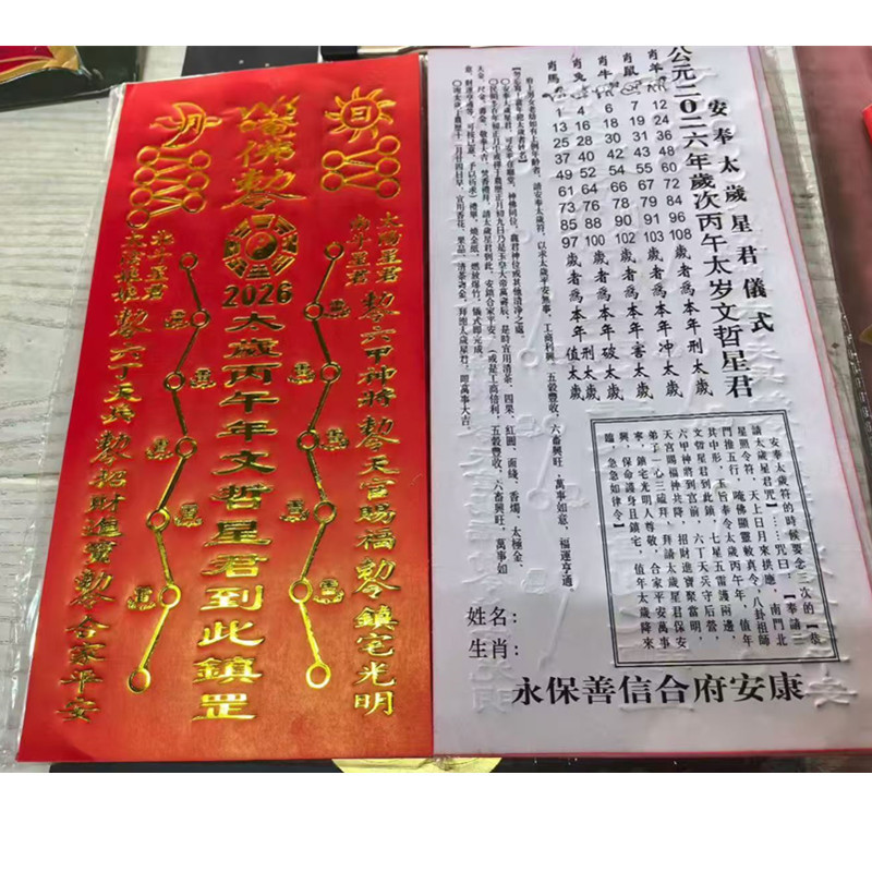 2026年太岁红纸黑字马兔牛鼠羊5生肖文哲星君100张