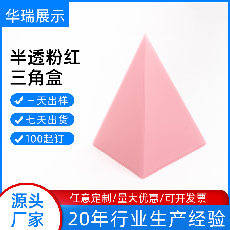 亚克力半透粉红三角形盒子创意礼品包装盒高档纪念盒礼物盒
