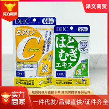 25-6月日本dh/c维生素VC120粒/薏米丸浓缩精华胶原蛋白20粒