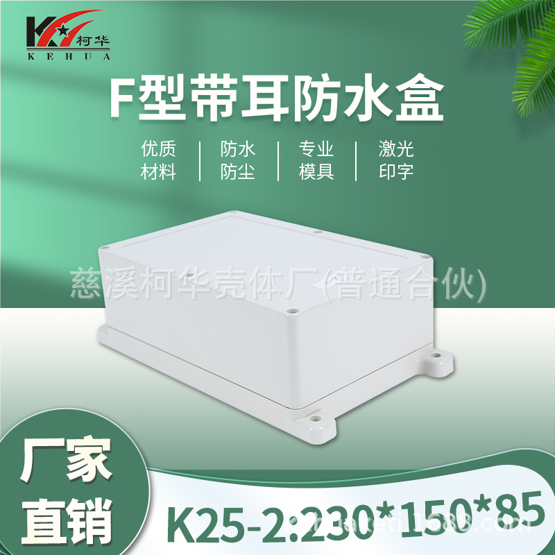 230*150*86/仪表外壳/塑料外壳/安防 监控安防塑料电源监控防水盒