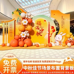 小紅書の人気中秋節と建国記念日のシーン装飾レイアウトktボード背景壁ショッピングモールイベント雰囲気レイアウト背景