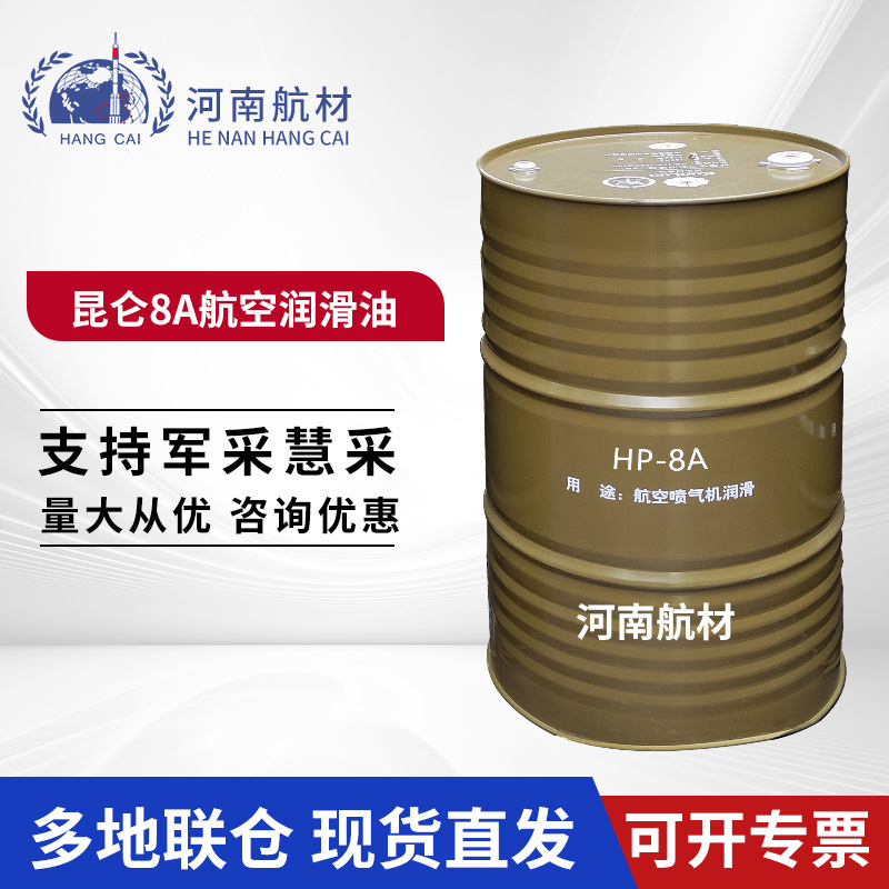 昆仑8A航空喷气发动机润滑油 低温GB-439-90标准 170kg 8a润滑油
