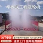 冲洗封闭工地自动洗车台