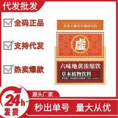 六味地黄濃縮ドリンクハーブドリンクDouyin Kuaishou Pinduoduoホットスタイル卸売OEM