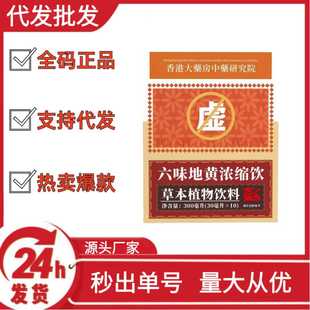 Six-Flavor Dihuang Concentrated Herbal Drink Douyin Kuaishou Pinduoduo Hot Sale Wholesale Dropshipping Oem