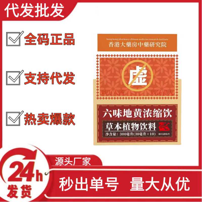 六味地黄濃縮ドリンクハーブドリンクDouyin Kuaishou Pinduoduoホットスタイル卸売OEM|undefined