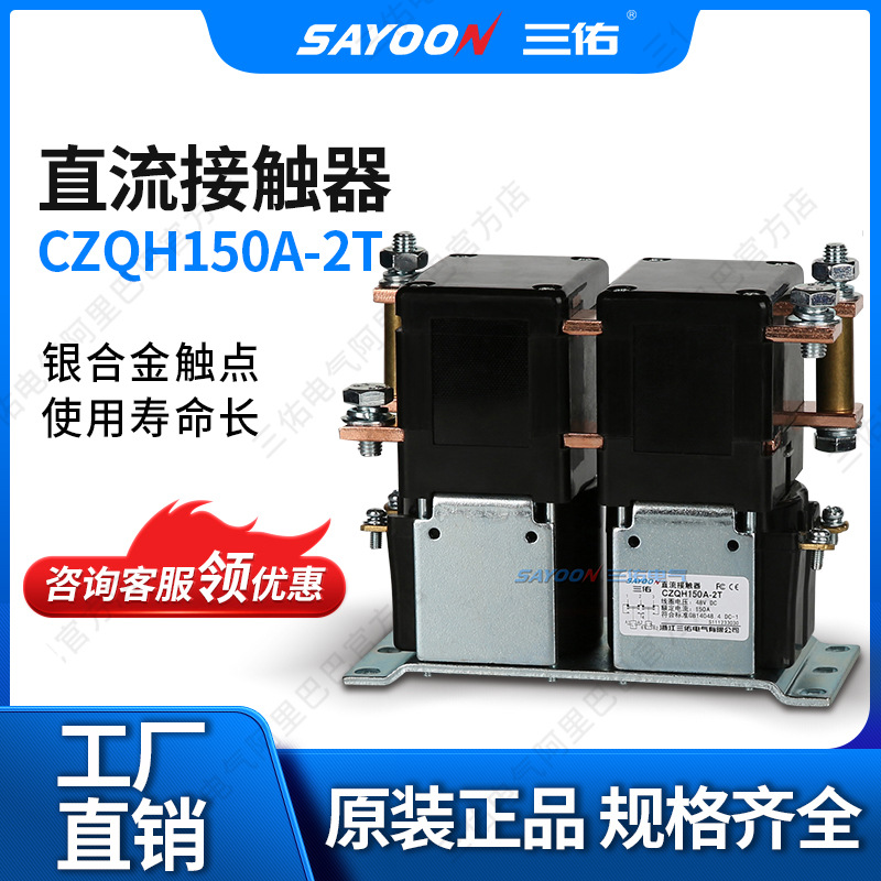 SAYOON三佑 直流接触器CZQH150A-2T 观光车 MOTOR IS9001 110V