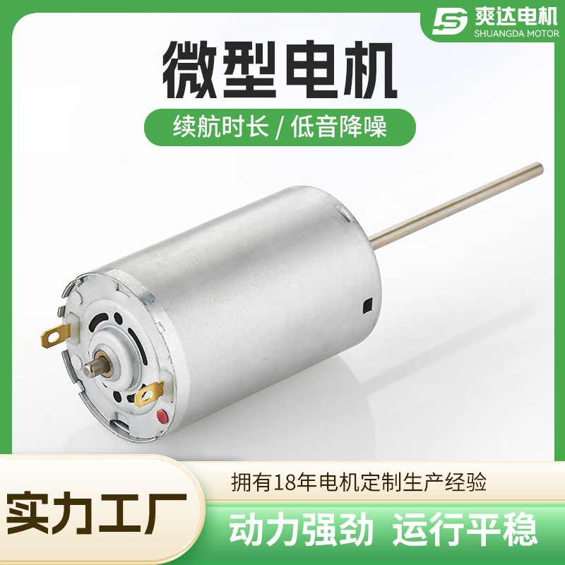 RS555电机 12V扫地机电动窗帘电动玩具按摩器直流微型马达