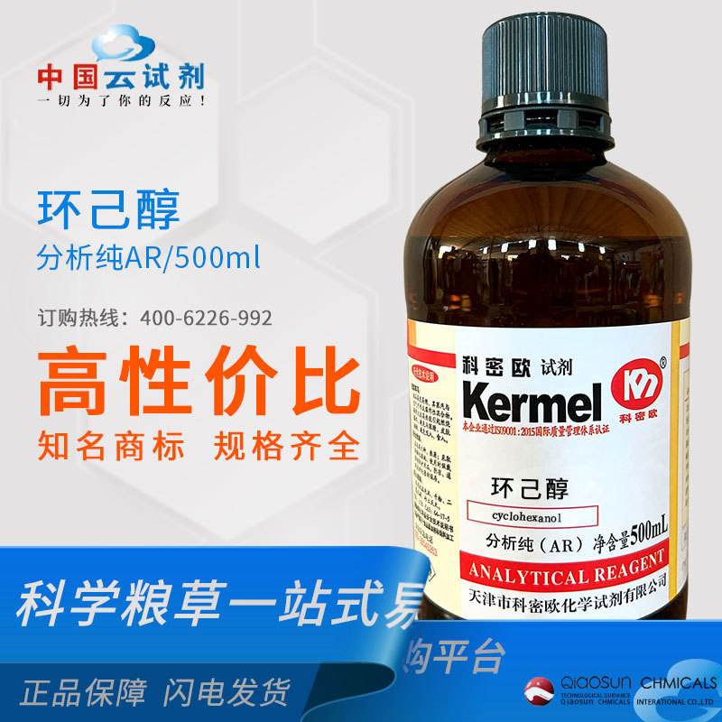 厂家直供科密欧广东试剂 环己醇AR分析优级 化学试剂108-93-0