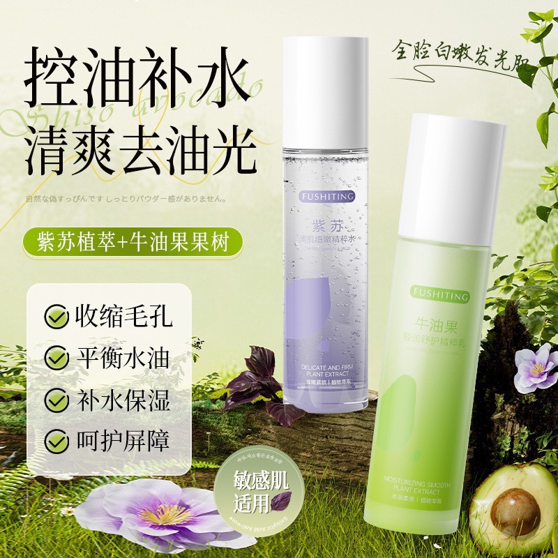 芙诗婷紫苏清肌细嫩精粹水牛油果轻润舒护精粹乳修护套装工厂批发