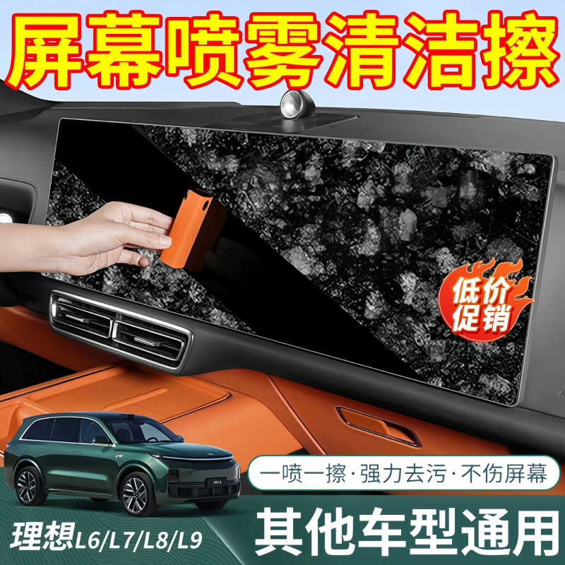 이상적인 L6 | L7 | L8 | L9 | MEGA 중앙 제어 화면 청소 및 안티 지문 먼지 스프레이를 위해 내부를 닦을 위해 적당한