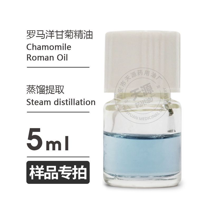样品5ml  罗马洋甘菊精油Chamomile Roman Oil欢迎拿样