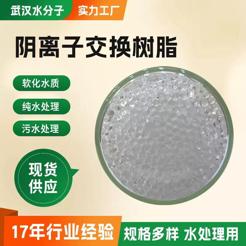 争光201*7阴离子树脂水处理混床树脂交换树脂阴离子交换软化树脂