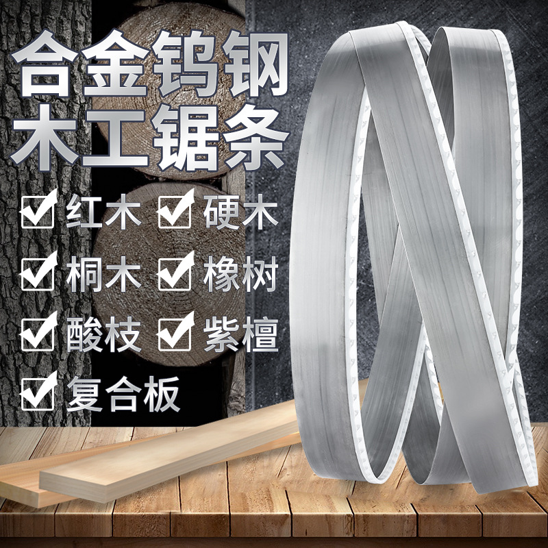 厂家直销合金带锯锯条钨钢木工锯条立式小叶紫檀胡桃榉木红木原木