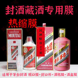 蛇年生肖封酒膜飞天周岁封酒套装茅白酒密封膜热缩膜台全包膜