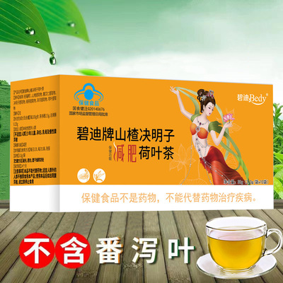 碧迪 Бренд боярышник Cassia Семена Потеря веса Lotus Leaf Tea Большой чай для живота после родовой потери веса чай синий шляпа Потеря веса чай 10 пакетов