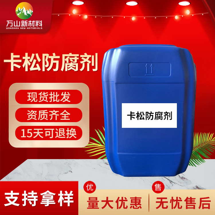 洗发水用凯松卡松涂料乳胶漆用防腐保鲜防霉剂工业防腐优选