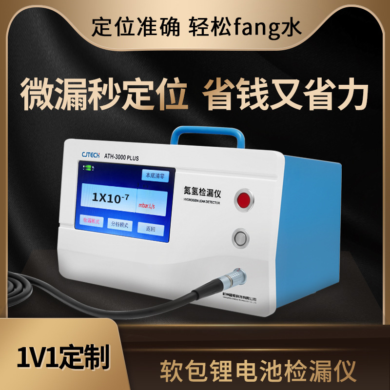 软包锂电池检漏仪 微漏秒定位 省钱又省力 定位准确 轻松fang水
