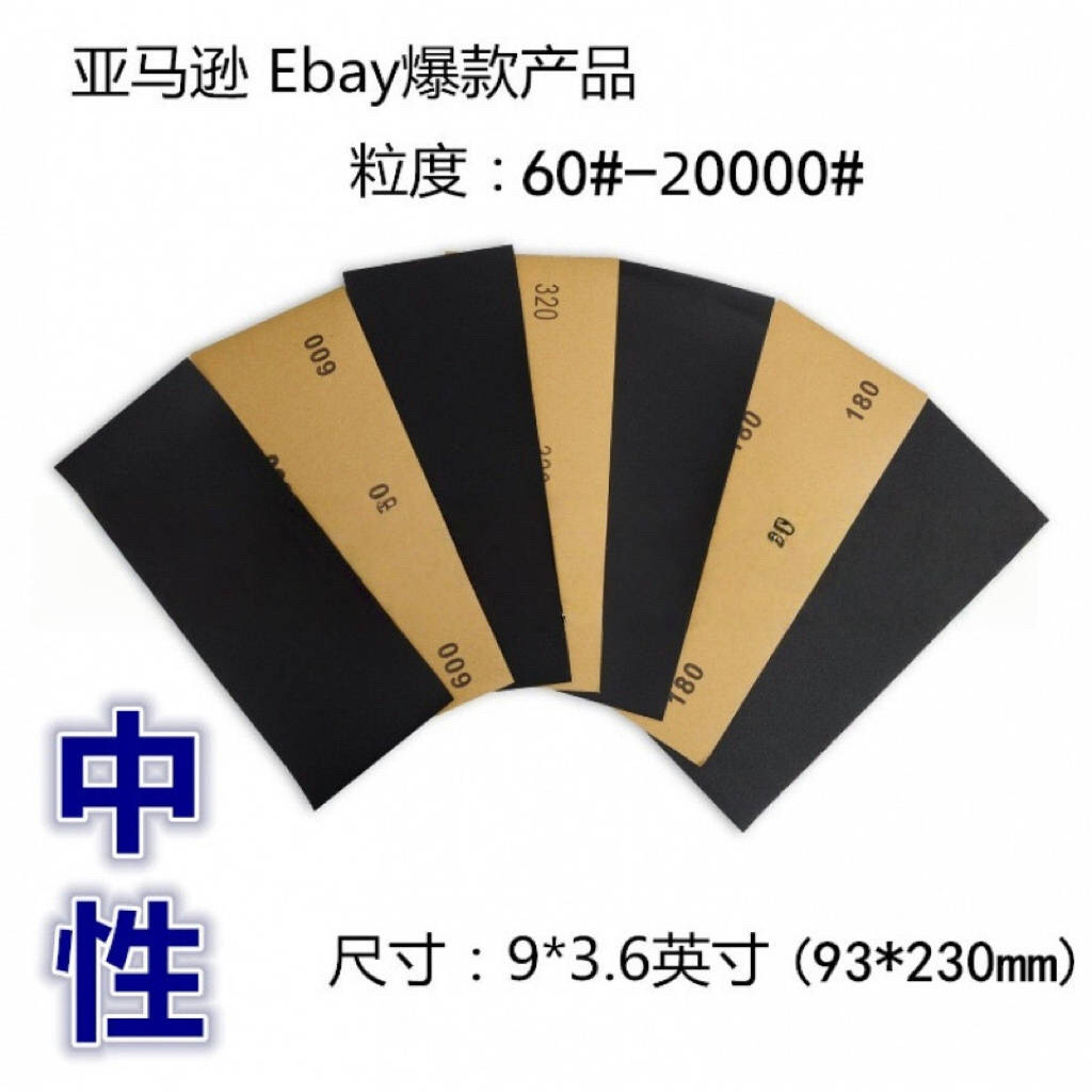 9*3.6英寸93*230mm水砂纸套装亚马逊跨境20000#目干湿两用砂纸