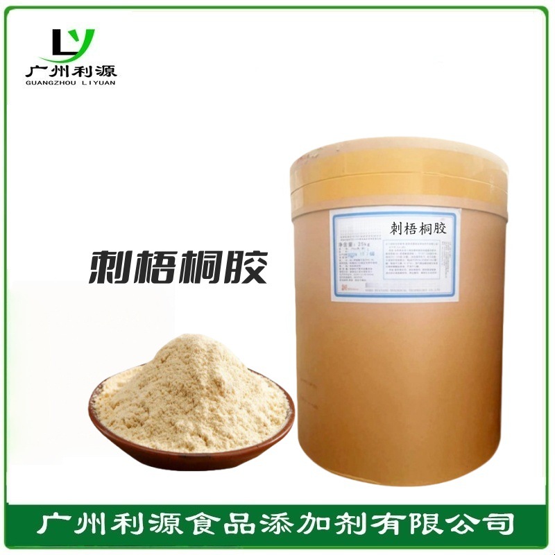 现化供应 刺梧桐胶 食品级增稠剂 刺梧桐胶