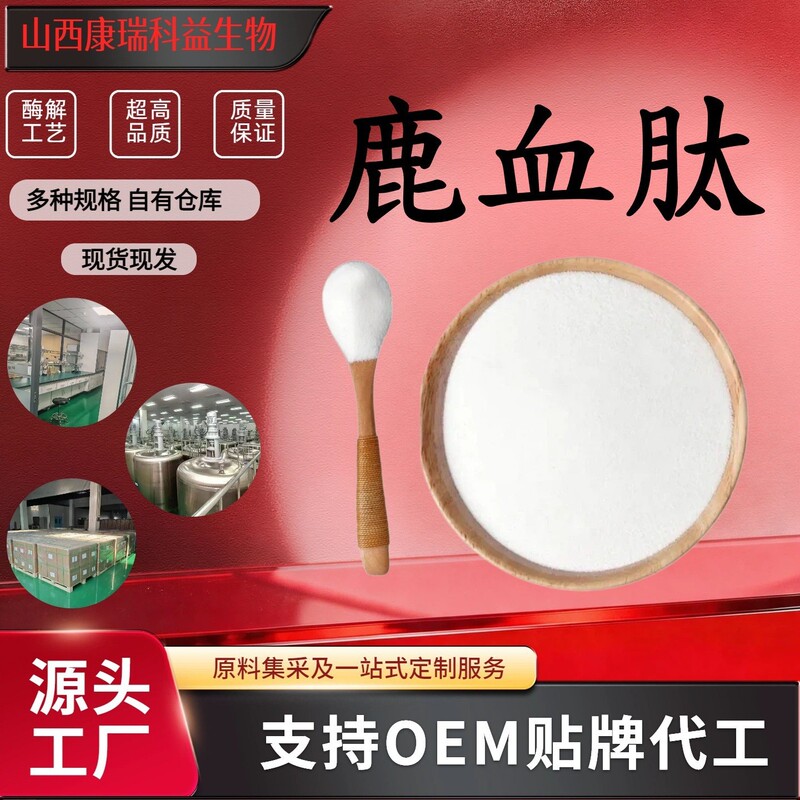 Deer Blood Peptide 98% in Stock with Free Shipping, Deer Blood Small Molecule Oligopeptide Animal Extract Raw Material from the Source Manufacturer in Stock