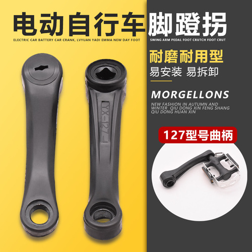 Simple electric car battery car crank, pedals, 127MM length crank and crank accessories, one pair