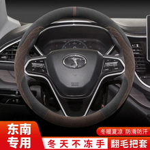 东南DX7 DX3 V3菱悦方向盘套冬季DX5 DX8S A5翼舞翻毛皮绒车把套