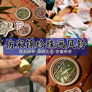Imitation Song Brocade Pearl Wind Chime Handmade DIY Material Package New Chinoiserie Handmade Bell Hanging Decoration Family Activity Team Building Gift