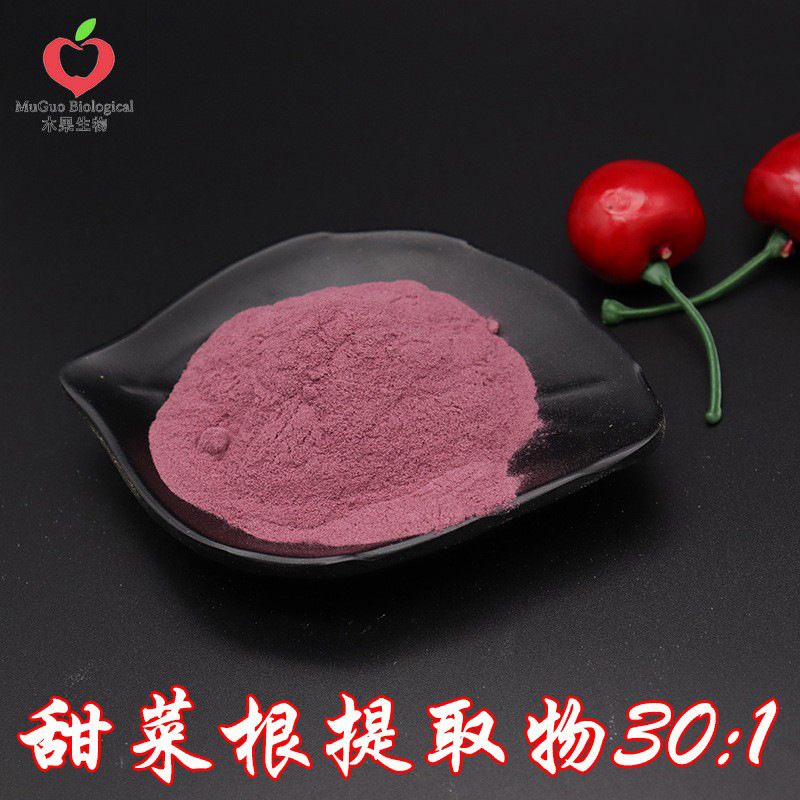 甜菜根提取物30:1 木果生物 甜菜根粉 甜菜根萃取 水溶 现货包邮