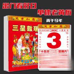 2026马年传统家用老黄历挂墙式手撕日历一天一张出门看好日月历