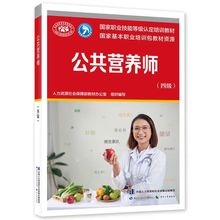 公共营养师（四级）——国家职业技能等级认定培训教材