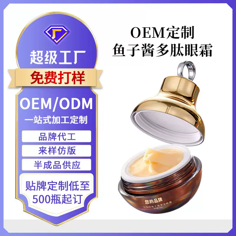 定制鱼子酱多肽抗皱眼霜OEM抗皱紧致淡化眼部细纹眼霜贴牌代加工