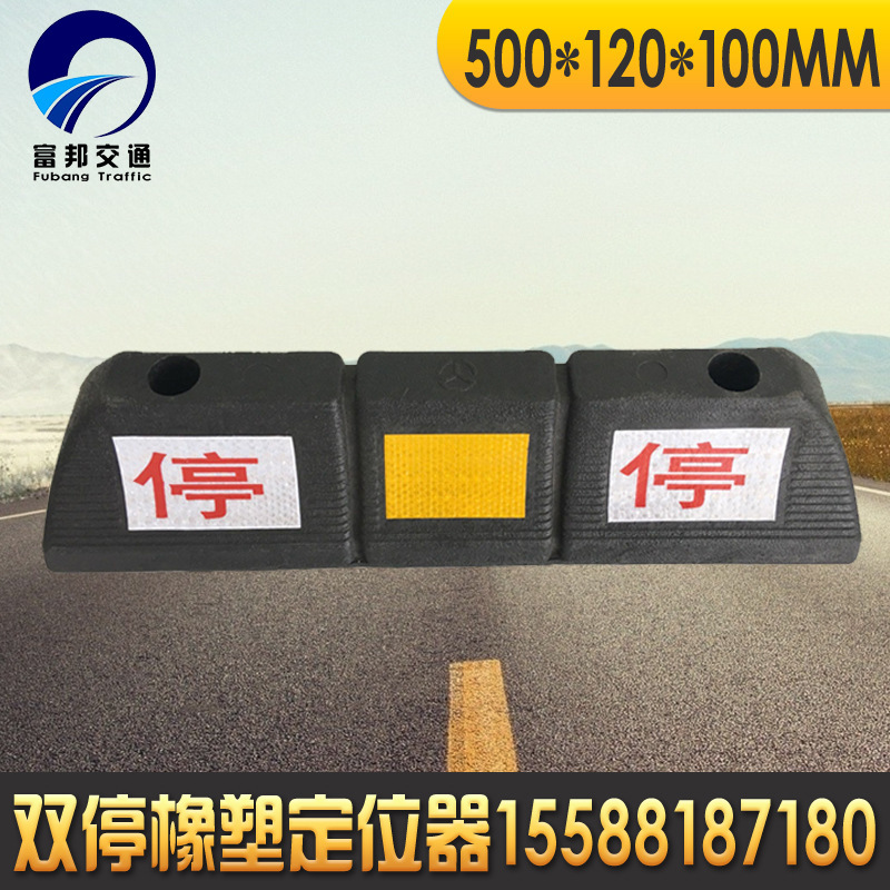 磨砂停字挡车器 非橡胶倒车限位器车轮止退阻车器 橡塑双停定位器